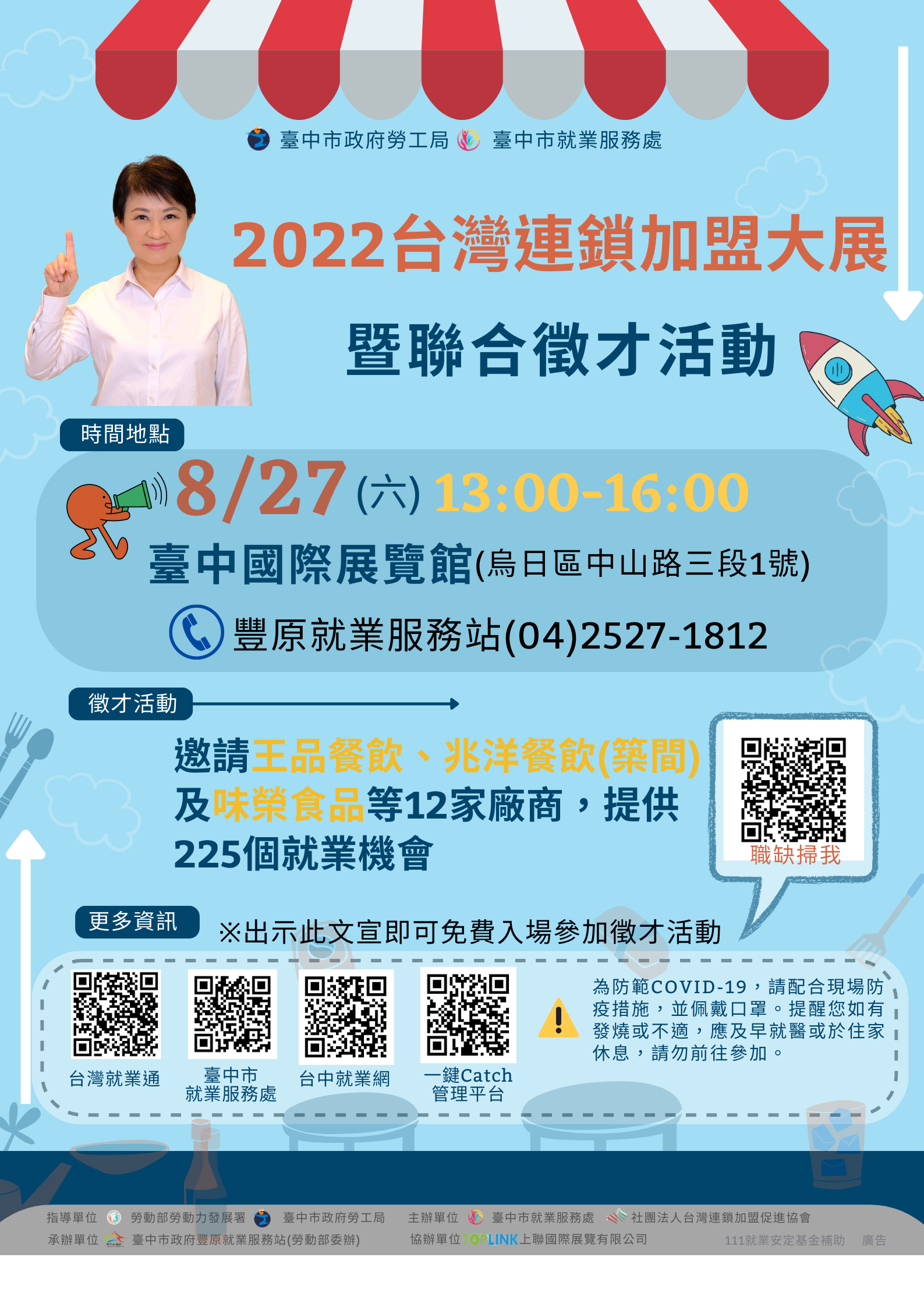 臺中市政府2022台灣連鎖加盟創業大展暨聯合徵才活動